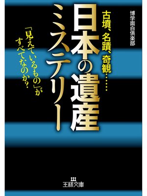cover image of 「日本の遺産」ミステリー
